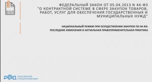 Вебинар: «Национальный режим при осуществлении закупок по 44-ФЗ"