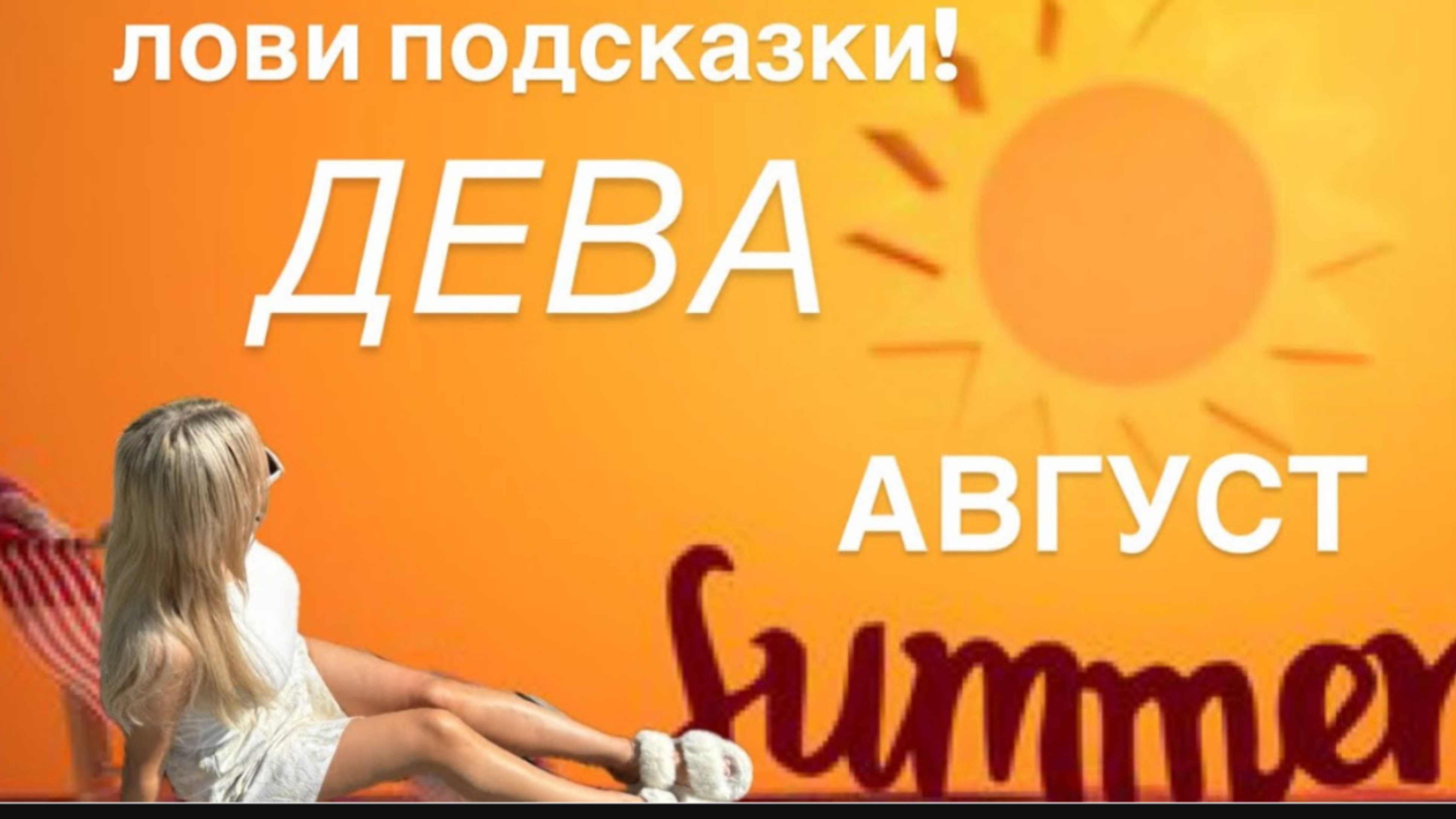 ДЕВА ♍️ ПРОГНОЗ НА АВГУСТ 2025 от ЯНЫ СЧАСТЬЕ❤️