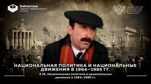 Национальная политика и национальные движения в 1964—1985 гг