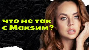 МакSим: психологический разбор интервью. Что переживает психика на грани жизни и смерти?