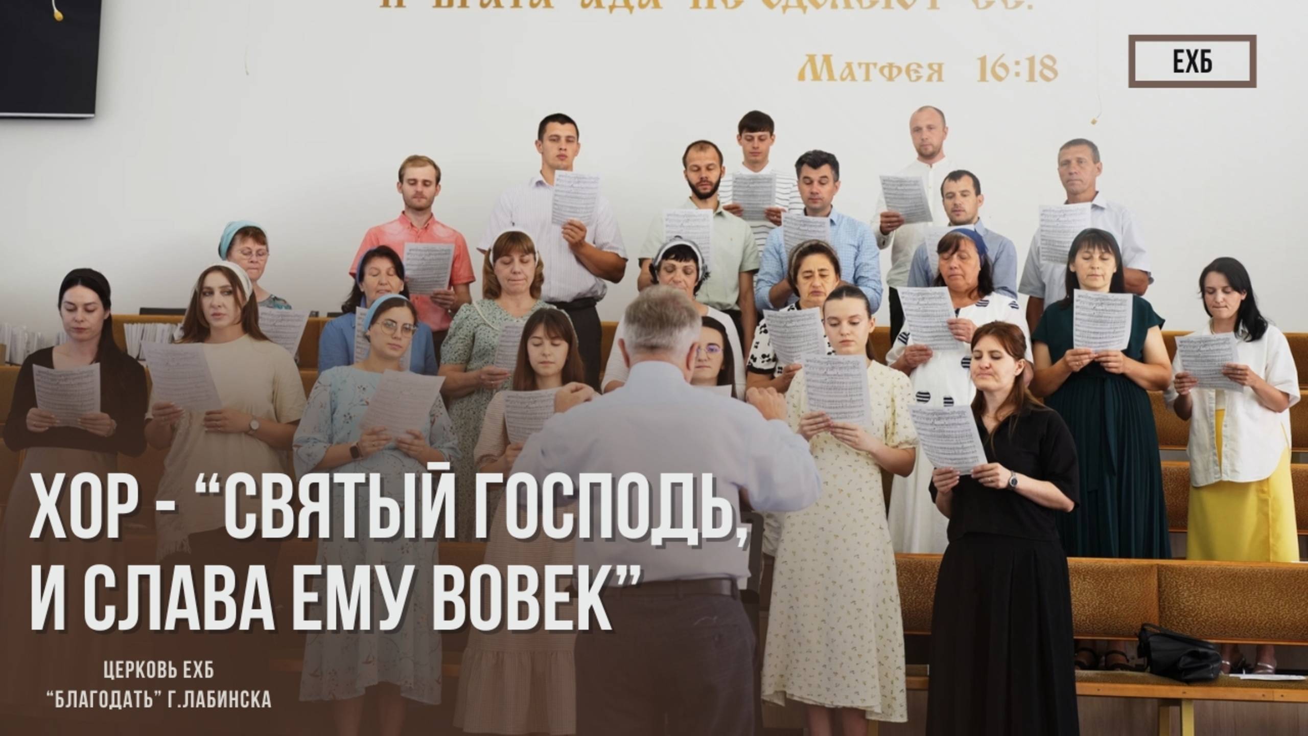 Хор - Святый Господь, и слава Ему вовек | Христианские песни смотреть онлайн