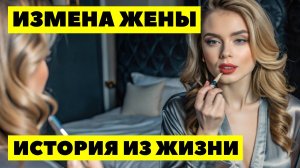 ИЗМЕНА ЖЕНЫ Любовник жены сам всё рассказал по телефону - узнал, что она ему про меня врала и какая