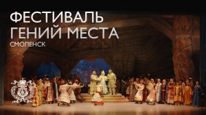 Фестиваль «Гений места» в 2025 году в Смоленске, на родине Михаила Ивановича Глинки