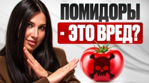 Как на самом деле помидоры влияют на наш организм?
