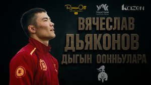 ВЯЧЕСЛАВ ДЬЯКОНОВ | ИГРЫ ДЫГЫНА 2025 | ДЫГЫН ООННЬУУЛАРА 2025