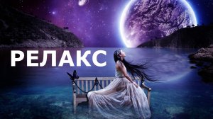 Релакс Луна Ночной Шум Прибоя Расслабляющая Музыка - 120 минут релаксации.