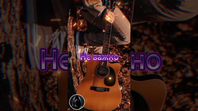 Не важно - Cover By ReMARKa