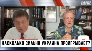 Ларри Джонсон: Насколько сильно Украина проигрывает?