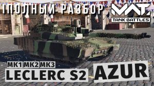 MWT TANK BATTLES | ПОЛНЫЙ РАЗБОР | LECLERC S2 AZUR
