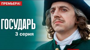 Государь - 3 серия 2025 | Смотреть онлайн бесплатно в хорошем качестве Обзор