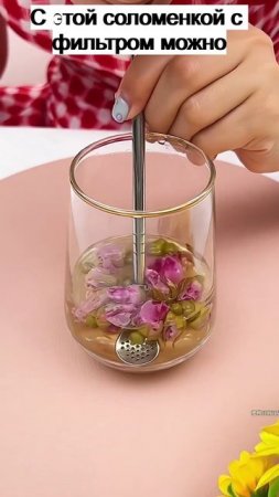 С этой соломенкой с фильтром можно