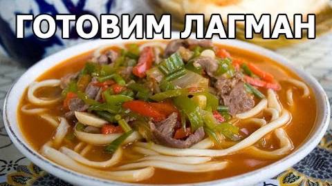 ЛАГМАН вкусный ужин или обед! Как приготовить ВКУСНЫЙ ЛАГМАН? Рецепт ЛАГМАНА!