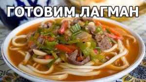 ЛАГМАН вкусный ужин или обед! Как приготовить ВКУСНЫЙ ЛАГМАН? Рецепт ЛАГМАНА!