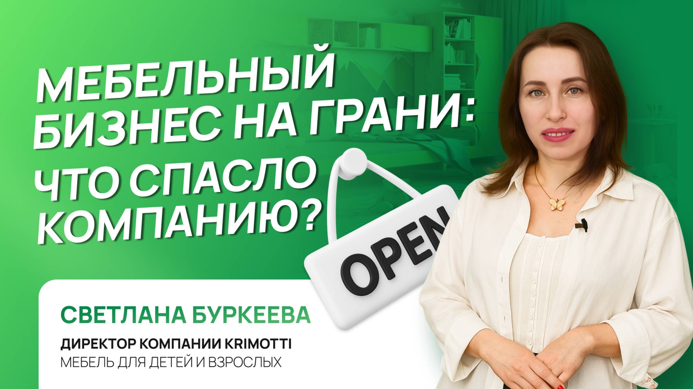 Мебельный бизнес на грани: что спасло компанию?