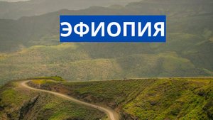 ЭФИОПИЯ