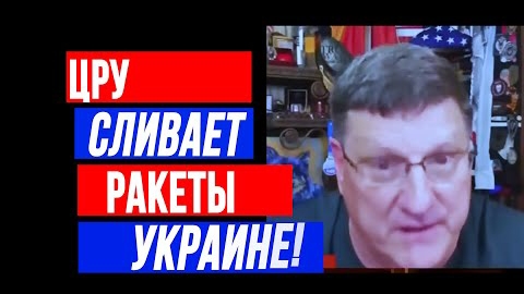 ЦРУ СЛИВАЕТ РАКЕТЫ УКРАИНЕ I СКОТТ РИТТЕР ВЗРЫВАЕТ ЭФИР Полный Выпуск