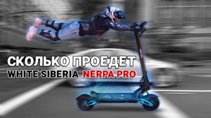 Сколько километров проедет White Siberia Nerpa PRO 3600w на одной зарядке? Показываю!