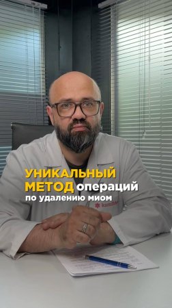 Уникальный метод операций по удалению миом