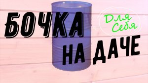 Бочка для воды красивая Чем задекорировать бочку Декор бочки для воды на даче
