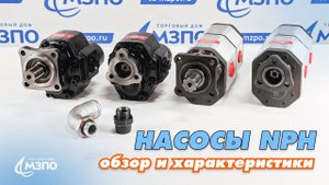 Насосы NPH ISO и UNI. Где применяются, описание, характеристики.
