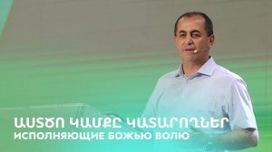 Աստծո կամքը կատարողներ || Astсo kamqy kataroghner || Исполняющие Божью волю || Артур Агаджанян