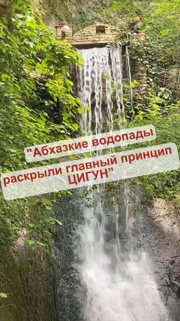 “Абхазские водопады раскрыли главный принцип Цигун” 🌊