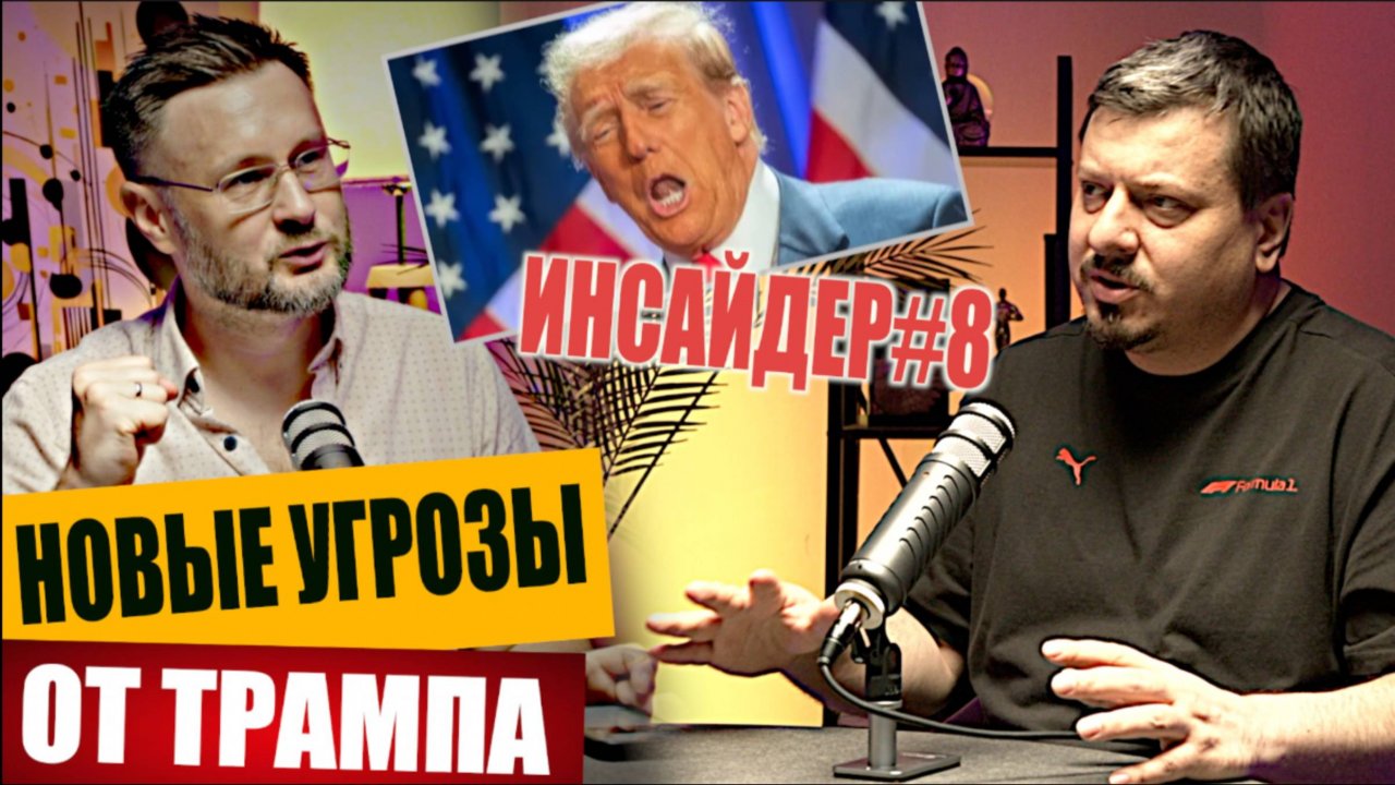 МРИЯ⚡️ ТАРИК НЕЗАЛЕЖКО / МИХАИЛ ПАВЛИВ / НОВЫЕ УГРОЗЫ ОТ ТРАМПА. Новости