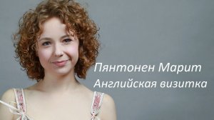 Пянтонен Марит. Визитка на английском языке