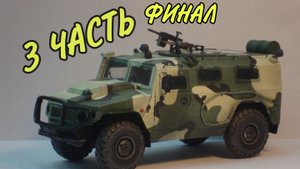 ГАЗ "Тигр - М" из БУМАГИ и КАРТОНА [СВОИМИ РУКАМИ] (3 ЧАСТЬ) ФИНАЛ