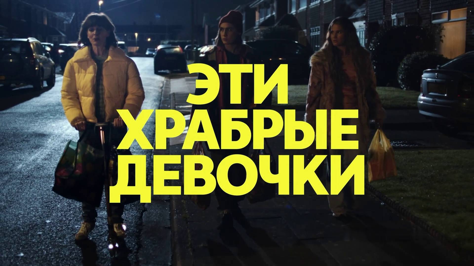 Эти храбрые девочки - 2 сезон - Амедиа