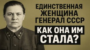 Единственная женщина Генерал СССР. Как ей это удалось？