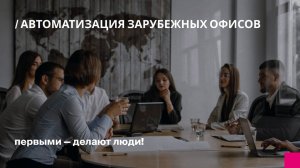 Автоматизация зарубежных офисов