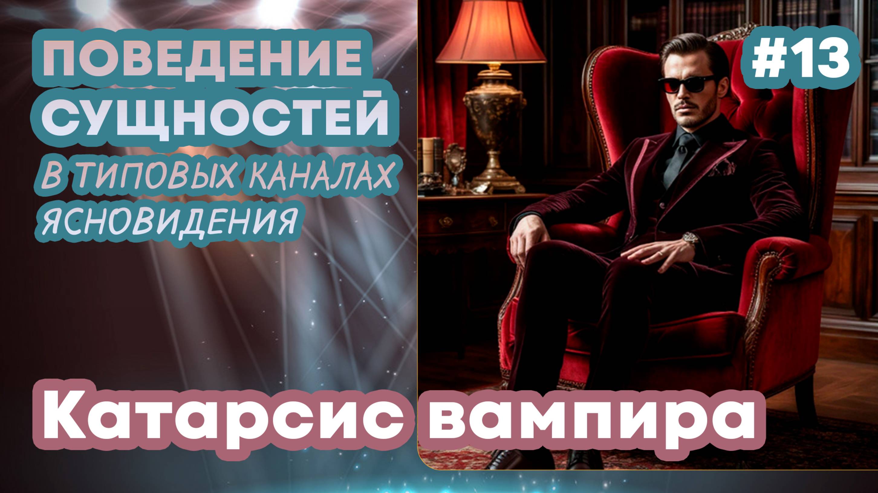 Катарсис вампира - Выпуск 13 | Поведение сущностей в типовых каналах ясновидения