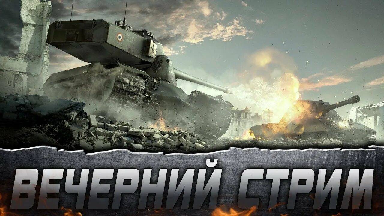МИР ТАНКОВ