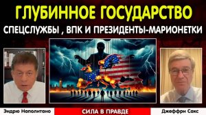 Как спецслужбы США толкают мир к войне | Джеффри Сакс