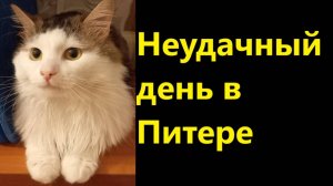 Неудачный день в Питере