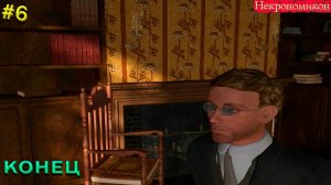 Прохождение Некрономикон: Рассвет Тьмы-#6- Конец