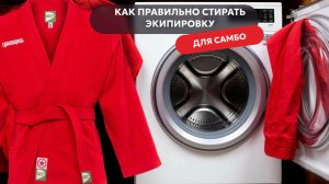 Как правильно стирать экипировку для самбо