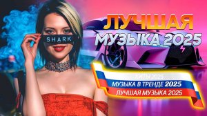 ХИТЫ 2025 💥 Русская музыка 2025 🚀 ТОП РЕМИКСЫ ТРЕКИ 2025 🔝 СБОРНИК ШИКАРНЫЕ ТРЕКИ СЛУШАТЬ ОНЛАЙН