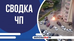 В Сочи сгорел автомобиль во дворе жилого дома | СВОДКА ЧП 15.07.2025