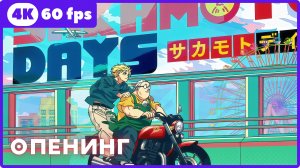 Дни Сакамото2 ★ Sakamoto Days2 ★ опенинг2 ★ 4К|60fps