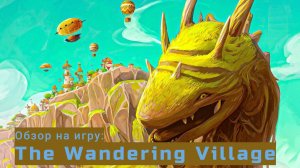 The Wandering Village - почему Вы захотите играть? Кто такой Онбу? Релиз игры 17-го июля 2025 года.