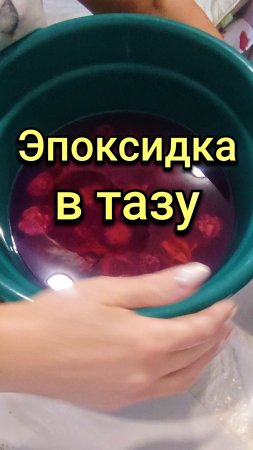 Эпоксидная смола в тазу