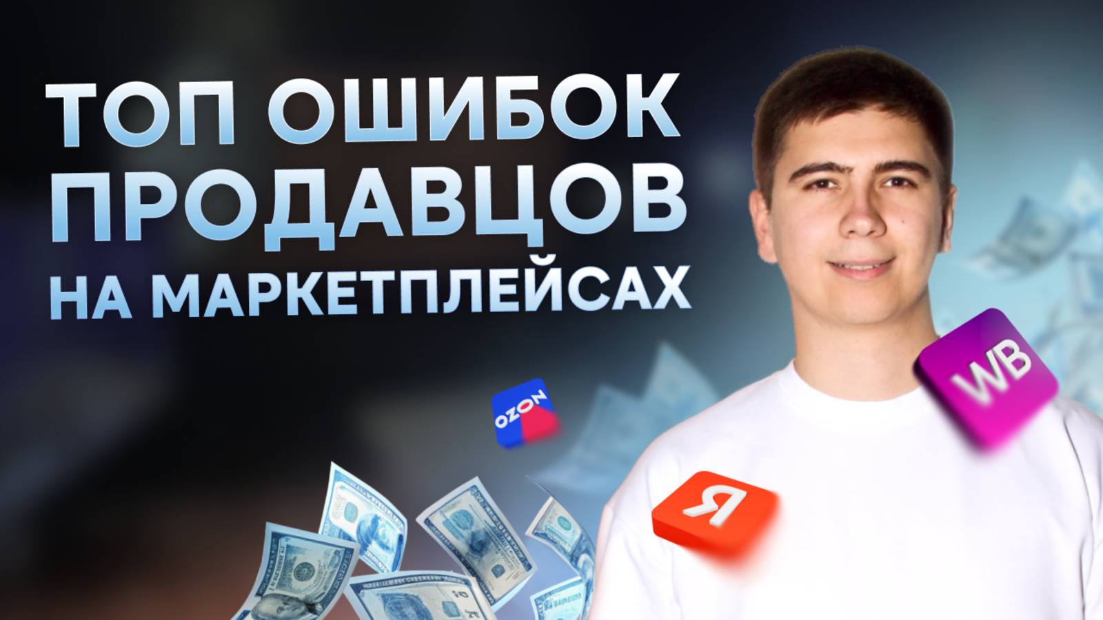 Продажи на маркетплейсах. Ошибки, которые мешают зарабатывать