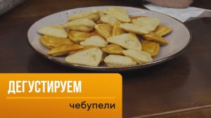 Чебупели - можно или нельзя их покупать?