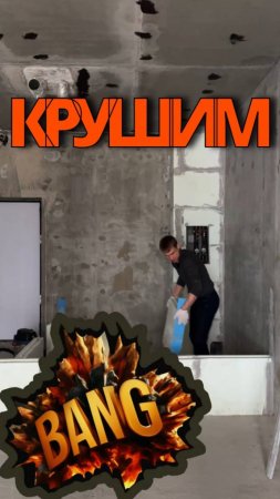 Любимое - демонтаж! 💣