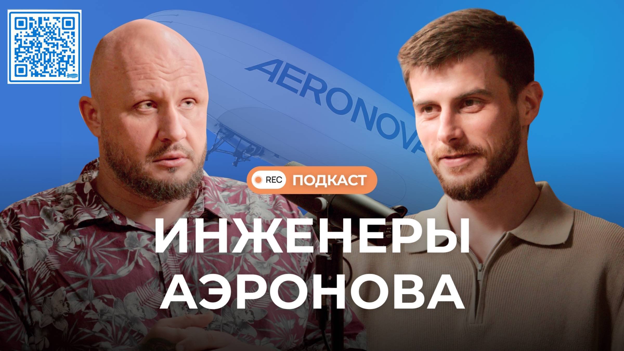 Внутри «Дирижаблей нового поколения» знакомимся с ведущими инженерами