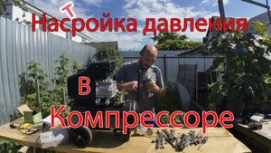 Настройка давления в компрессоре. Своими руками.