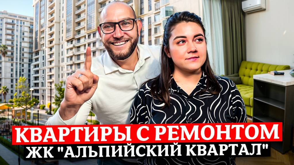 Лучшие предложения! Квартиры с красивым ремонтом  и ПЕНТХАУС С ТЕРРАСОЙ в ЖК "Альпийский Квартал"