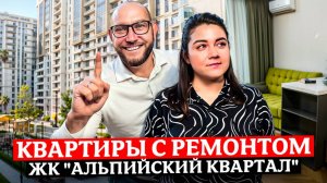 Лучшие предложения! Квартиры с красивым ремонтом  и ПЕНТХАУС С ТЕРРАСОЙ в ЖК "Альпийский Квартал"